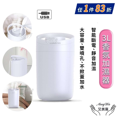 【 Amywo艾美窩 】3000ml 大容量加濕器 雙孔噴霧加濕器 補水儀 加濕機 滋潤空氣 香薰加濕機 薰香機 水氧機