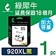 【綠犀牛】 for HP NO.920XL CD975AA 黑色高容量環保墨水匣 / 適用: OfficeJet 6000 / 6500 / 6500a / 6500W / 7000 / 7500a product thumbnail 1