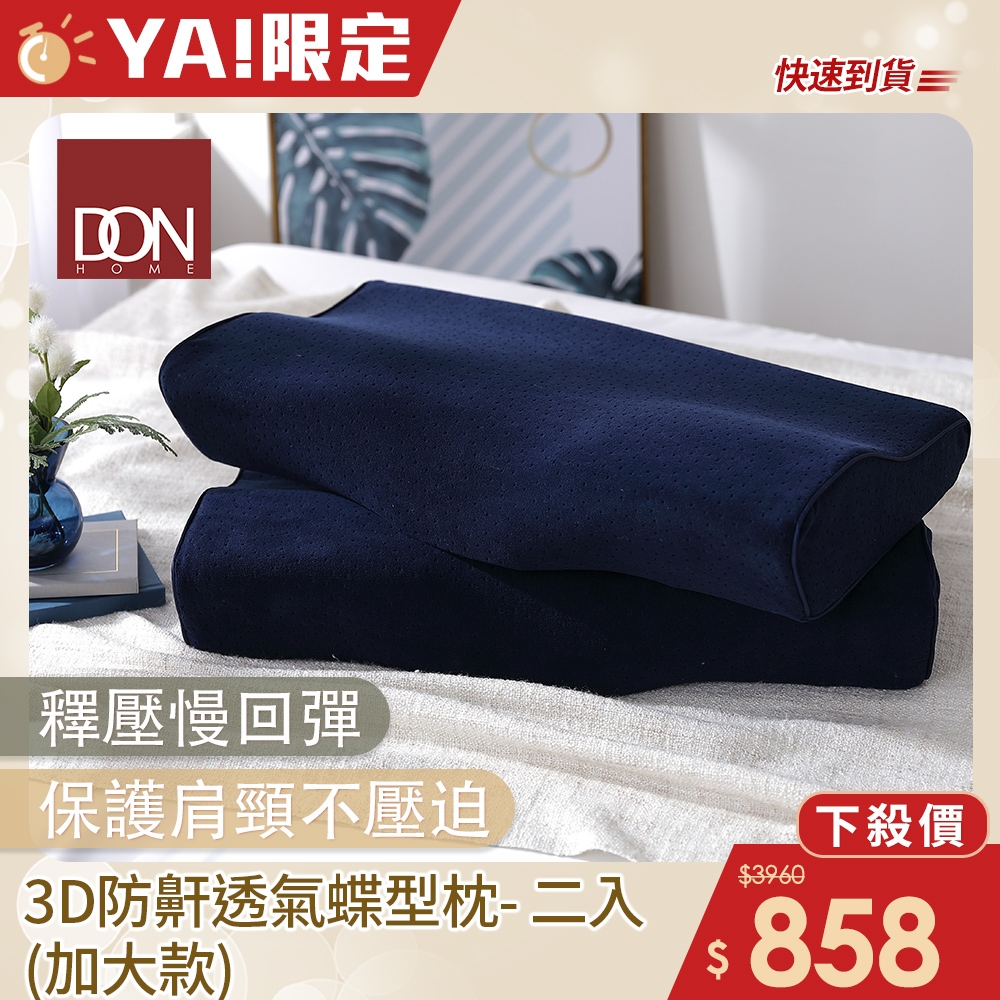 DON 3D防鼾透氣蝶型枕-加大款(買一送一) (快速出貨)