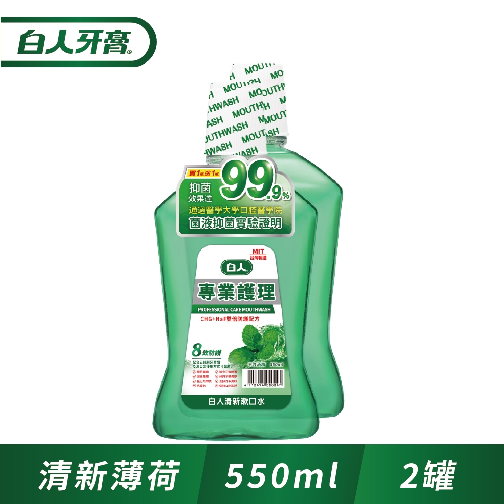 白人專業護理清新漱口水550ml(1+1促銷組)(新舊包裝隨機出貨)