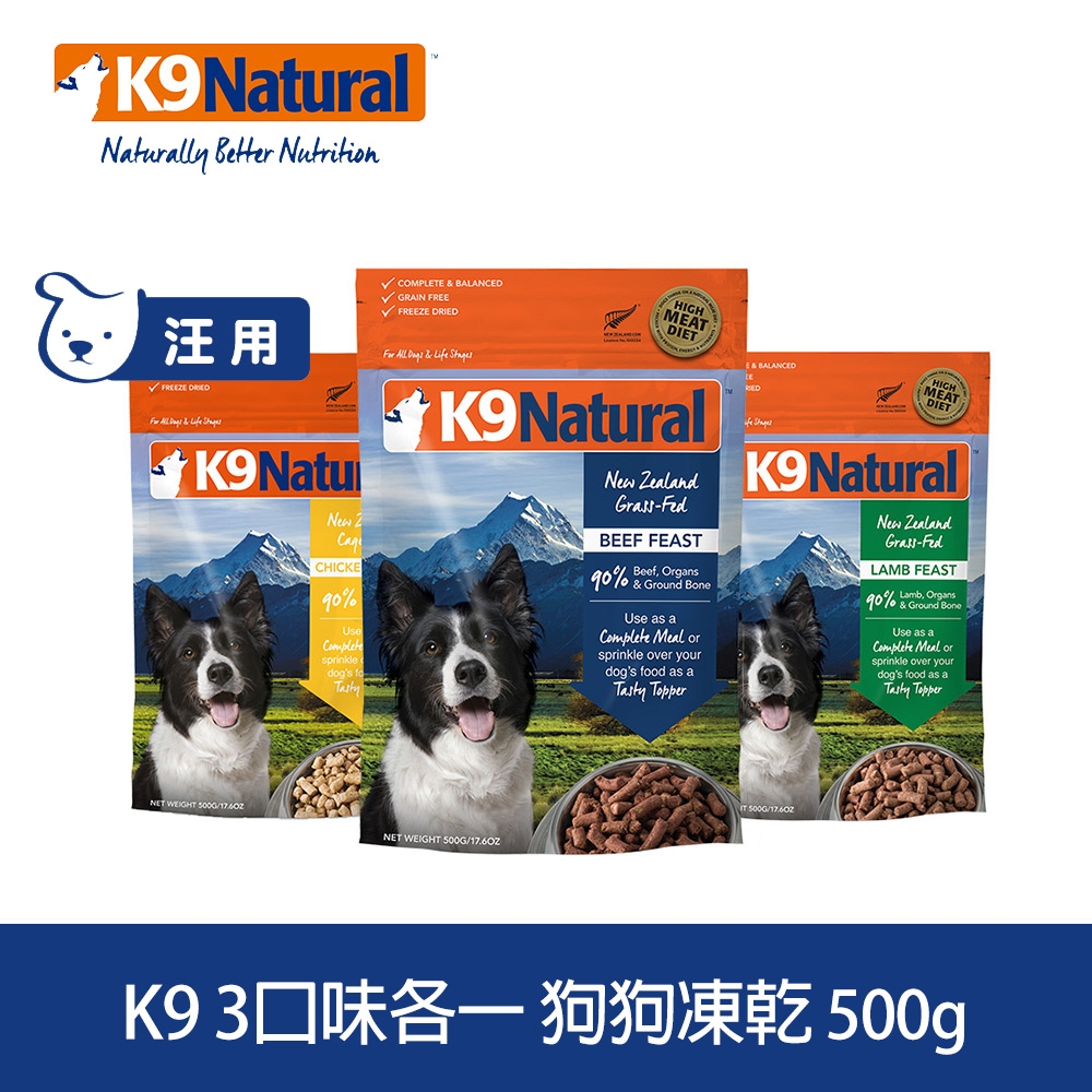 紐西蘭 K9 Natural 冷凍乾燥狗狗生食餐90% 牛/雞/羊 500克 三件優惠組