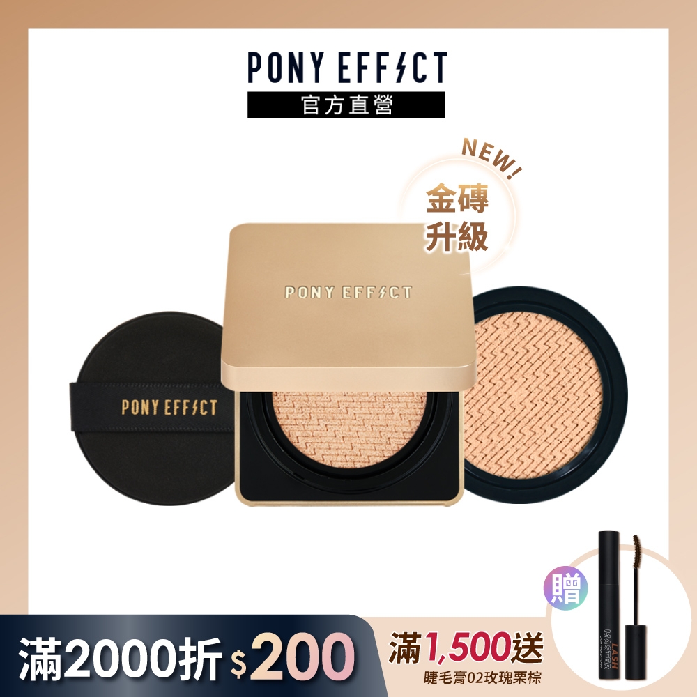 【PONY EFFECT】絕對持久無瑕氣墊粉餅 SPF40/PA++ 升級版(一盒二蕊) (粉蕊15g*2)