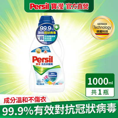 persil寶瀅 洗衣抑菌劑/洗衣添加劑 1l #抗菌/除臭/去垢/去漬