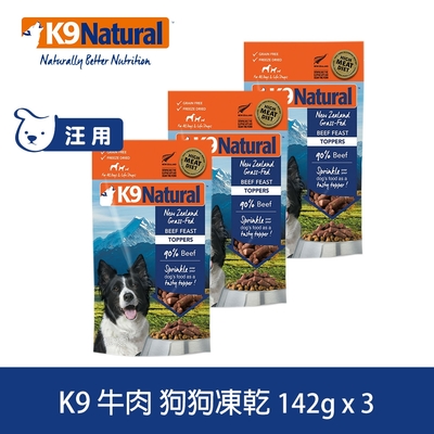 【買二送一】紐西蘭 K9 Natural冷凍乾燥狗狗生食餐90% 牛肉 142G