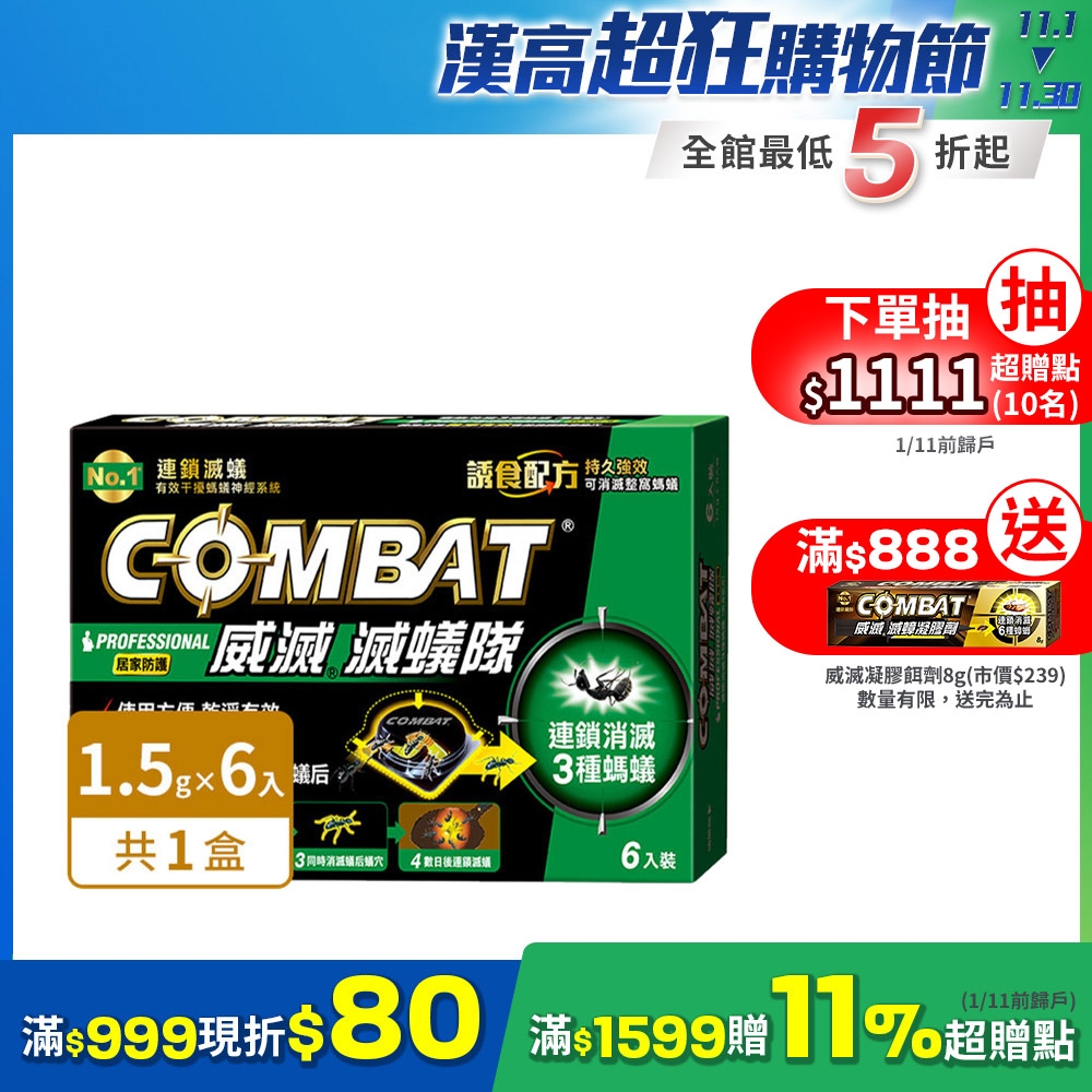 Combat威滅 雙11限定 滅蟻隊_居家防護 6入(除螞蟻/螞蟻藥)