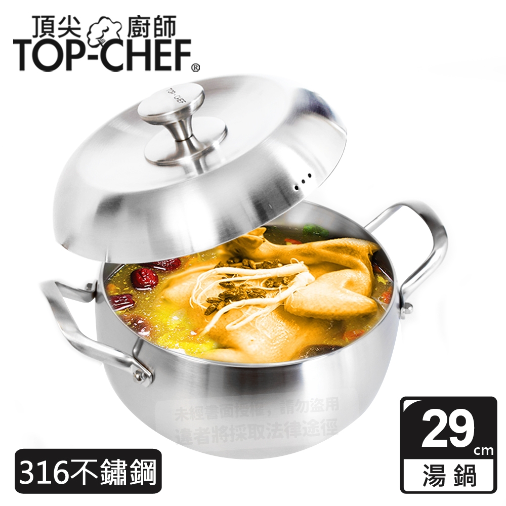 頂尖廚師 Top Chef 頂級白晶316不鏽鋼圓藝深型雙耳湯鍋29公分 附鍋蓋