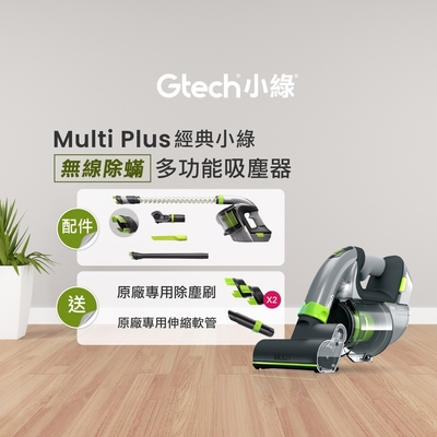 英國 Gtech 小綠 Multi Plus 無線除蹣吸塵器