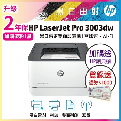 HP LaserJet Pro 3003dw 黑白雷射印表機 (取代m203dw)《登錄送1000》《本賣場再加碼送護貝機》