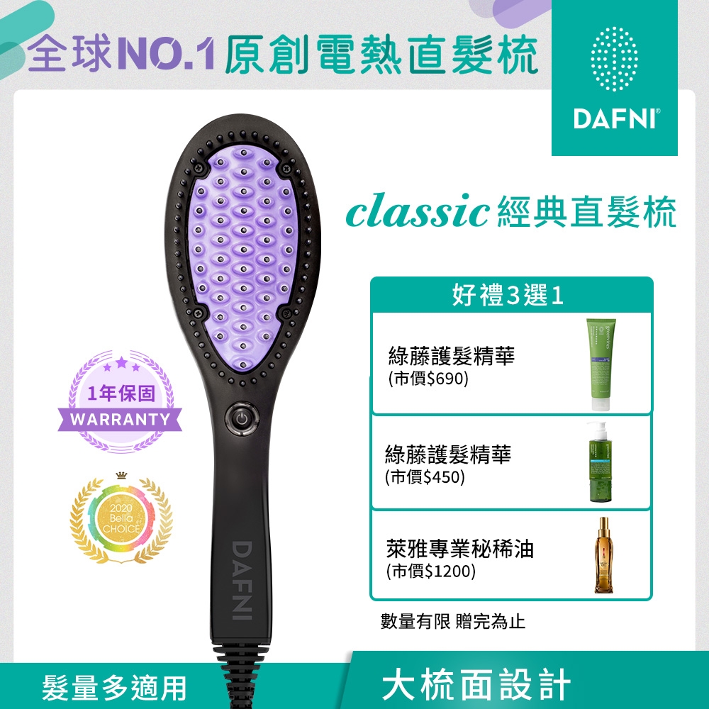 DAFNI 經典直髮梳 classic