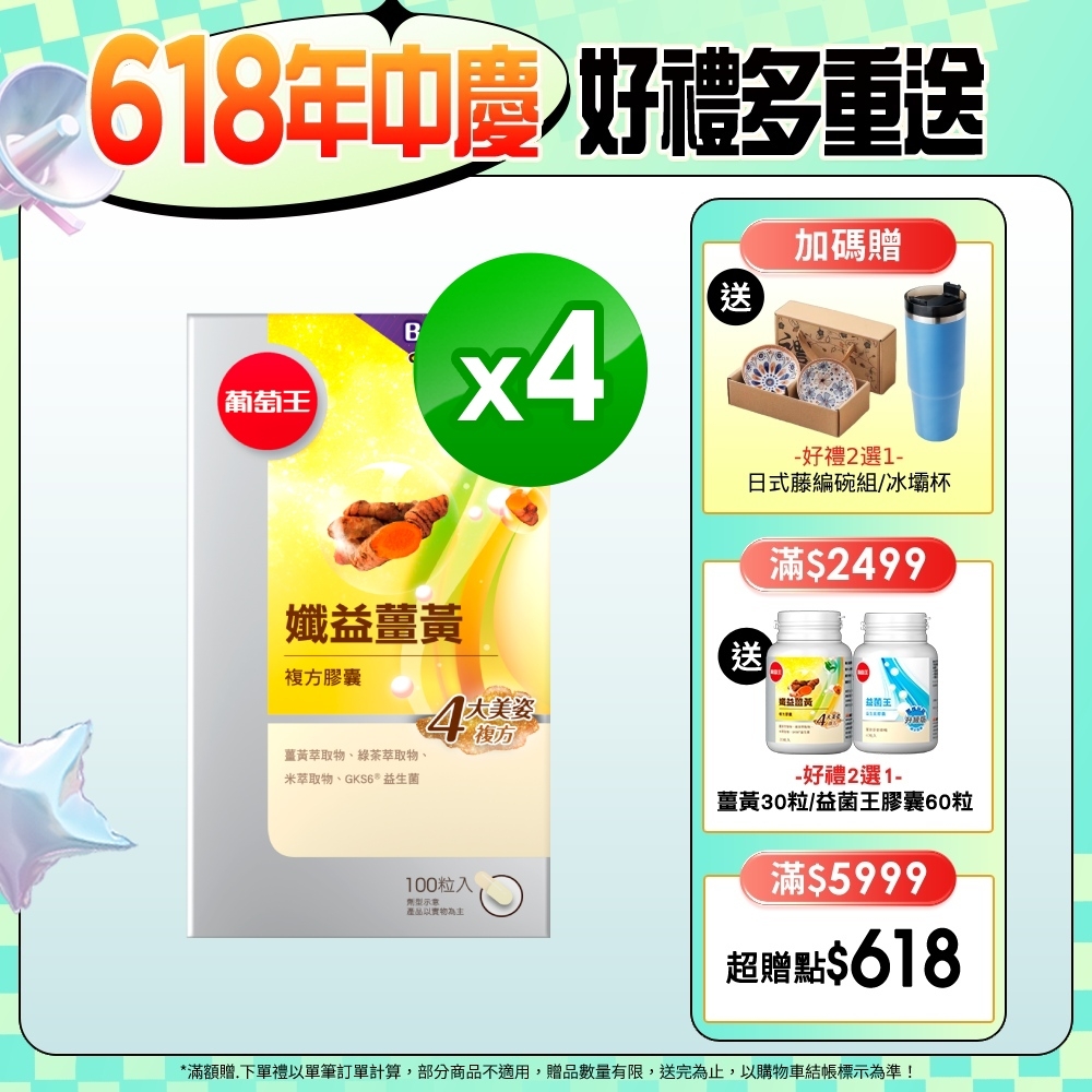【葡萄王】 孅益薑黃100粒X4盒