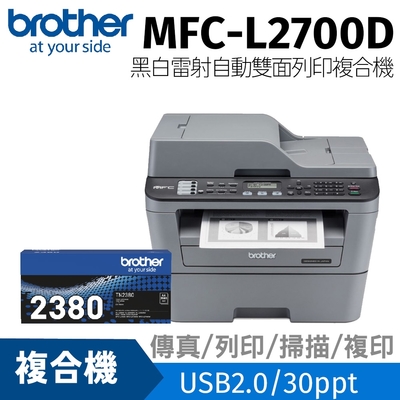 【三年保固組 搭TN-2380原廠碳粉】Brother MFC-L2700D 黑白雷射自動雙面傳真複合機