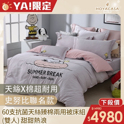 【HOYACASA 】x史努比聯名系列-雙人60支抗菌天絲臻棉兩用被床包四件組-甜甜熱浪