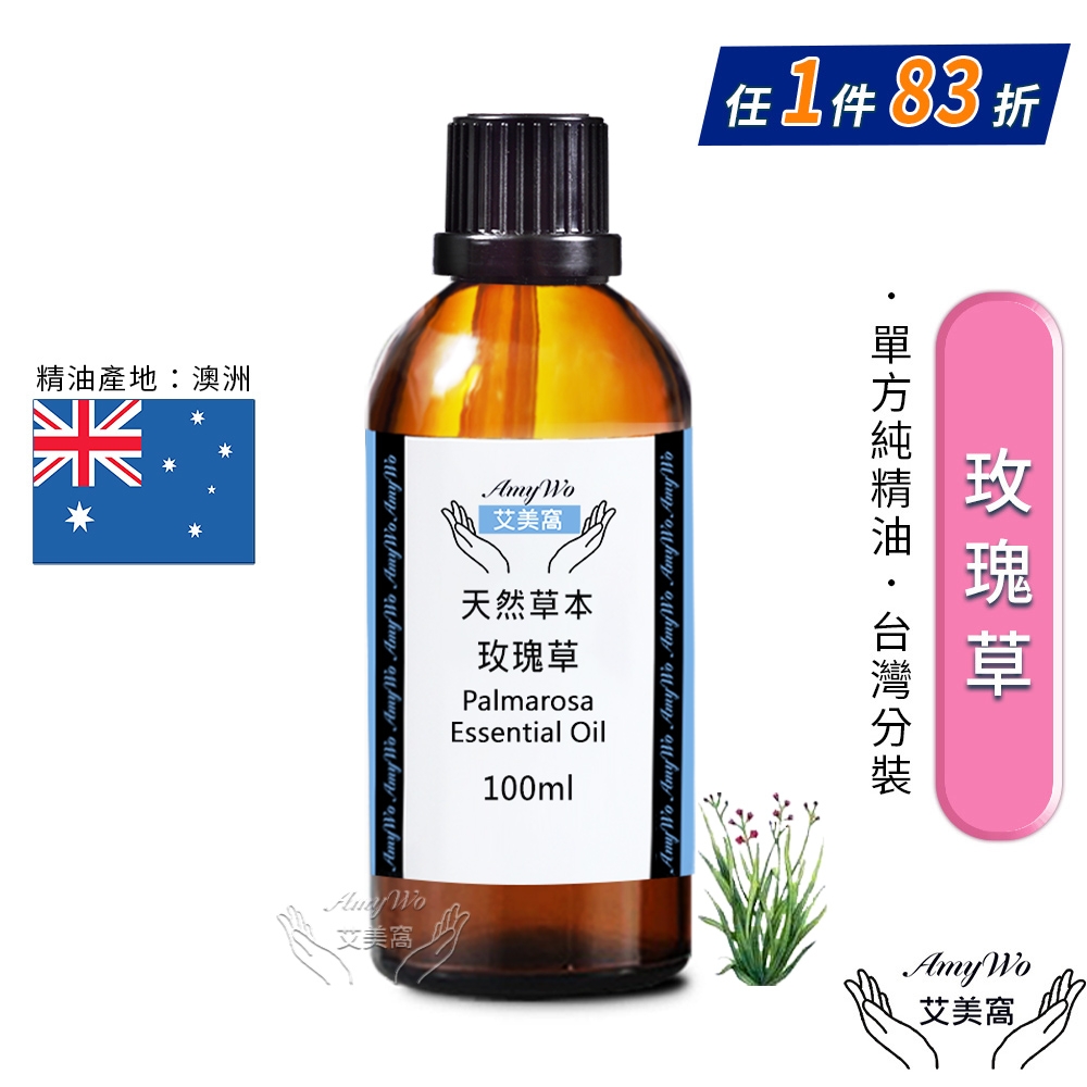 【Amywo艾美窩】純玫瑰草精油 100ml