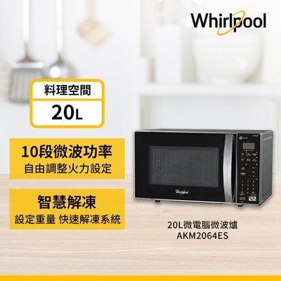 Whirlpool 惠而浦 20L智慧感測微波爐 AKM2064ES