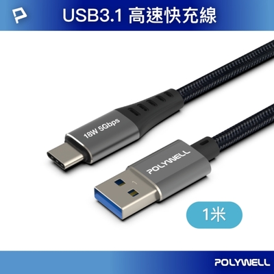 POLYWELL USB 3.1傳輸線 Type-C To Ａ 1米