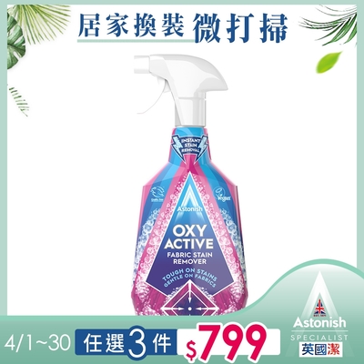 【Astonish】英國潔衣物強效去漬劑(750ml)活氧配方