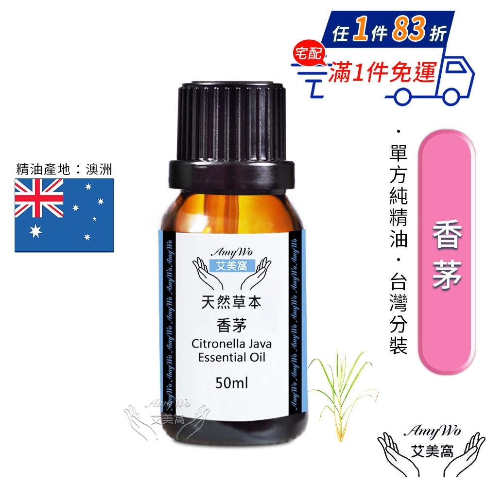 【Amywo艾美窩】純香茅精油 50ml