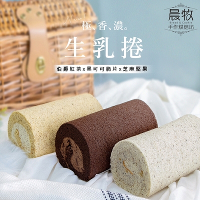 【晨牧手作】生乳捲/捲心蛋糕500g（黑可可脆片/伯爵紅茶/芝麻堅果 三口味可選）