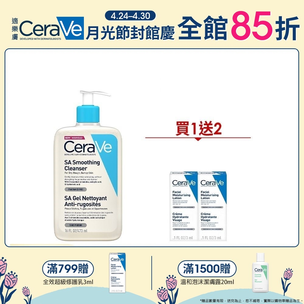 CeraVe適樂膚 水楊酸煥膚淨嫩潔膚露473ml 買1送2 官方旗艦店 溫和清潔