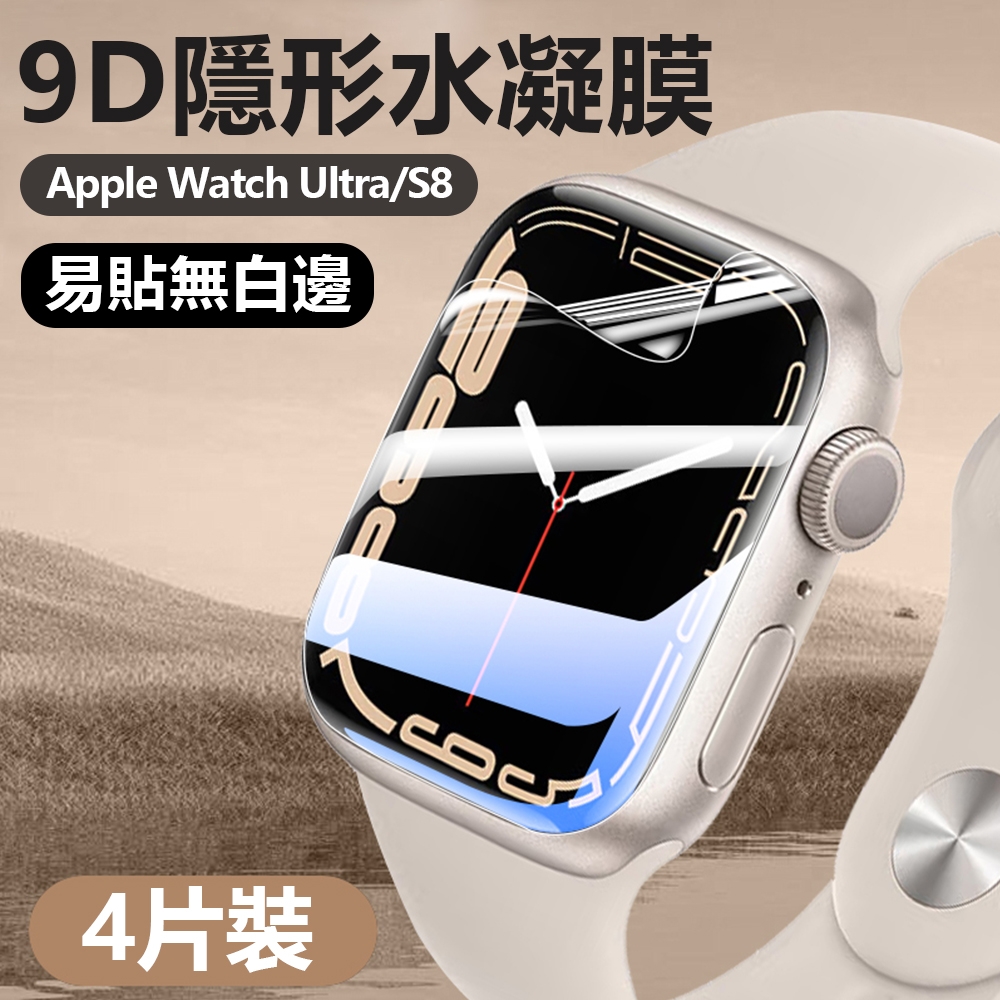 4片裝 Apple Watch Ultra/S8/S7 螢幕保護貼 高清無白邊水凝膜 全屏防刮抗指紋