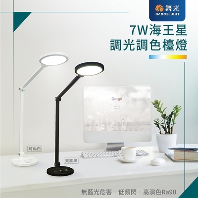 DanceLight舞光 7W 無藍光CNS認證 調光調色 柔和均光 海王星檯燈(貴族黑/時尚白)