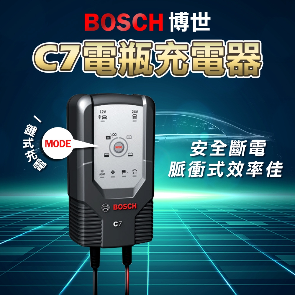 德國BOSCH】C7 智慧型脈衝式電池充電器(行車救援電瓶轉換器), 電瓶充電器