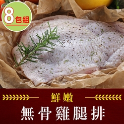 【享吃肉肉】鮮嫩無骨雞腿排8包組(200g±10%/支)