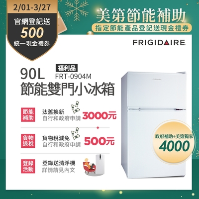 美國富及第Frigidaire 90L 1級省電 雙門小冰箱 FRT-0904M (福利品)