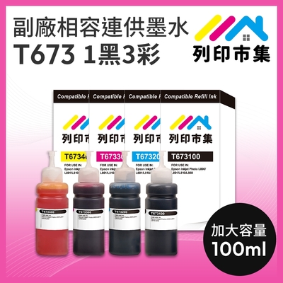 【列印市集】for EPSON T673100 / T673200 / T673300 / T673400 1黑3彩組 增量版 副廠 相容 連供填充墨水