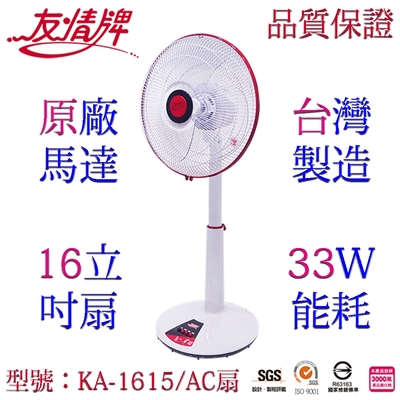 友情牌16吋桌立扇電扇KA-1615