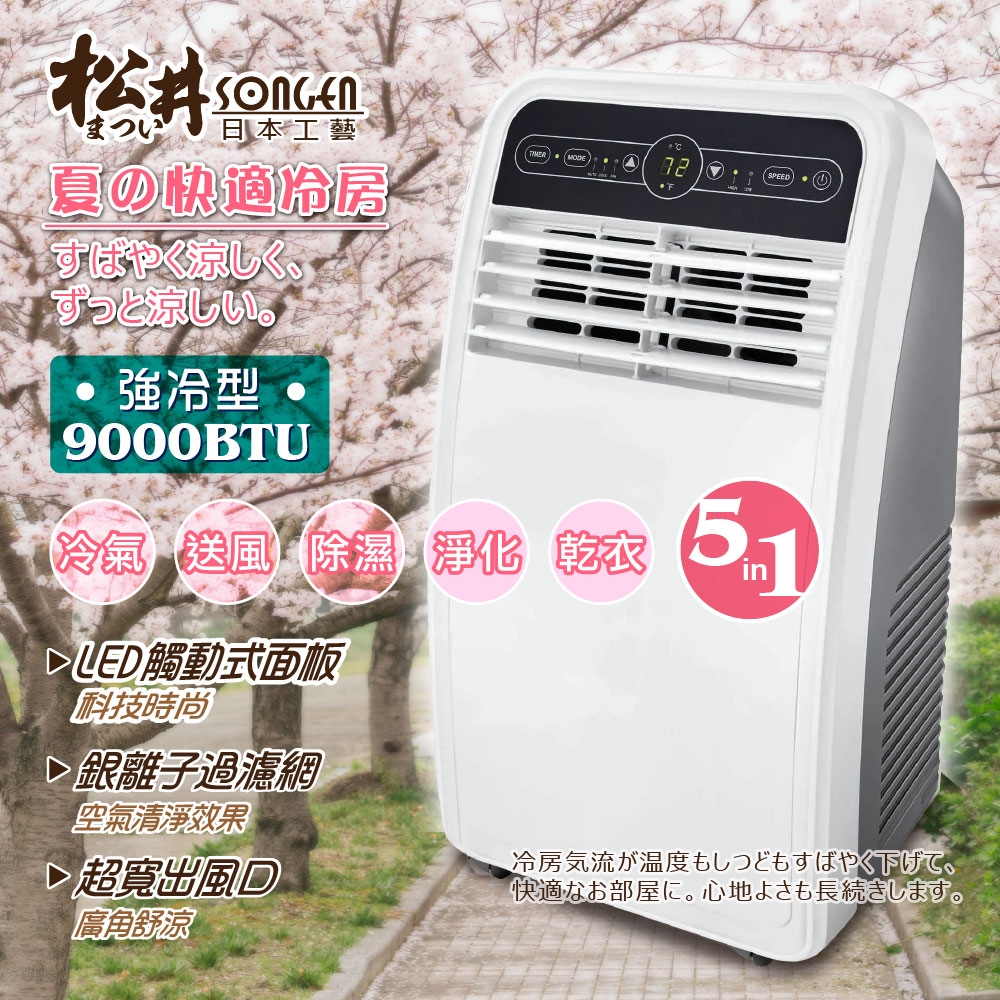 SONGEN松井 9000BTU清淨除濕移動式冷氣(SG-N295C)