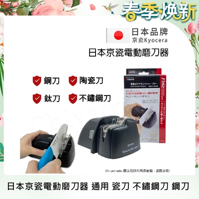 KYOCERA 日本京瓷電動磨刀器 (通用瓷刀/不鏽鋼刀/鋼刀/鈦刀)