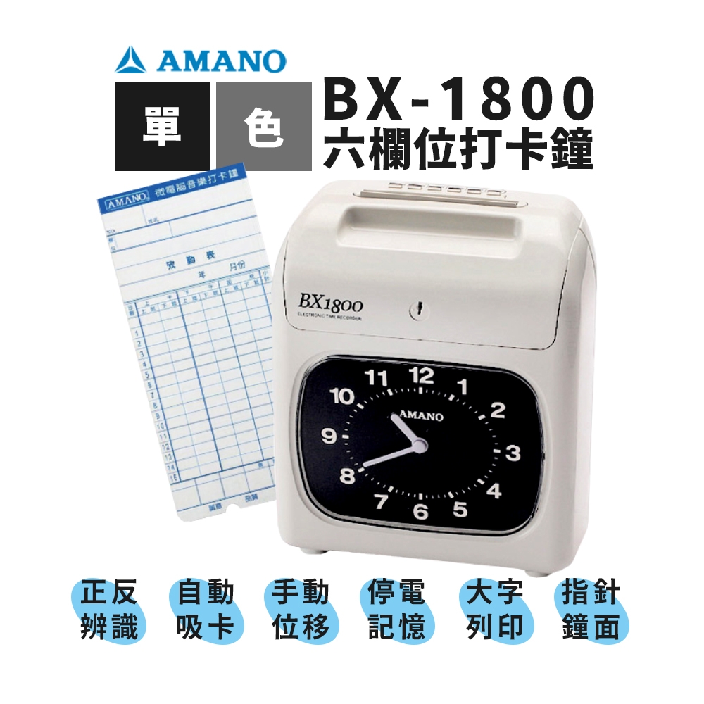 【日本製】AMANO BX-1800 單色六欄位微電腦打卡鐘(