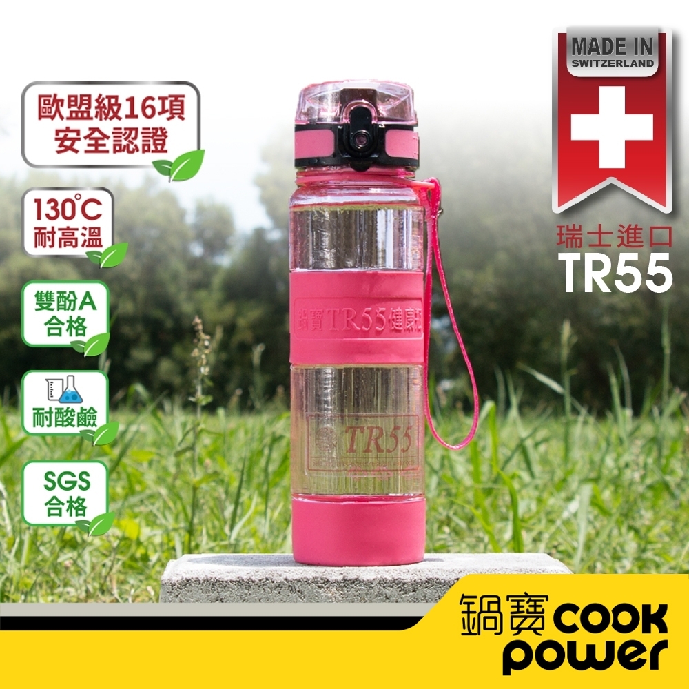 【CookPower鍋寶】TR55健康瓶550ml-粉紅色 BTR-552P