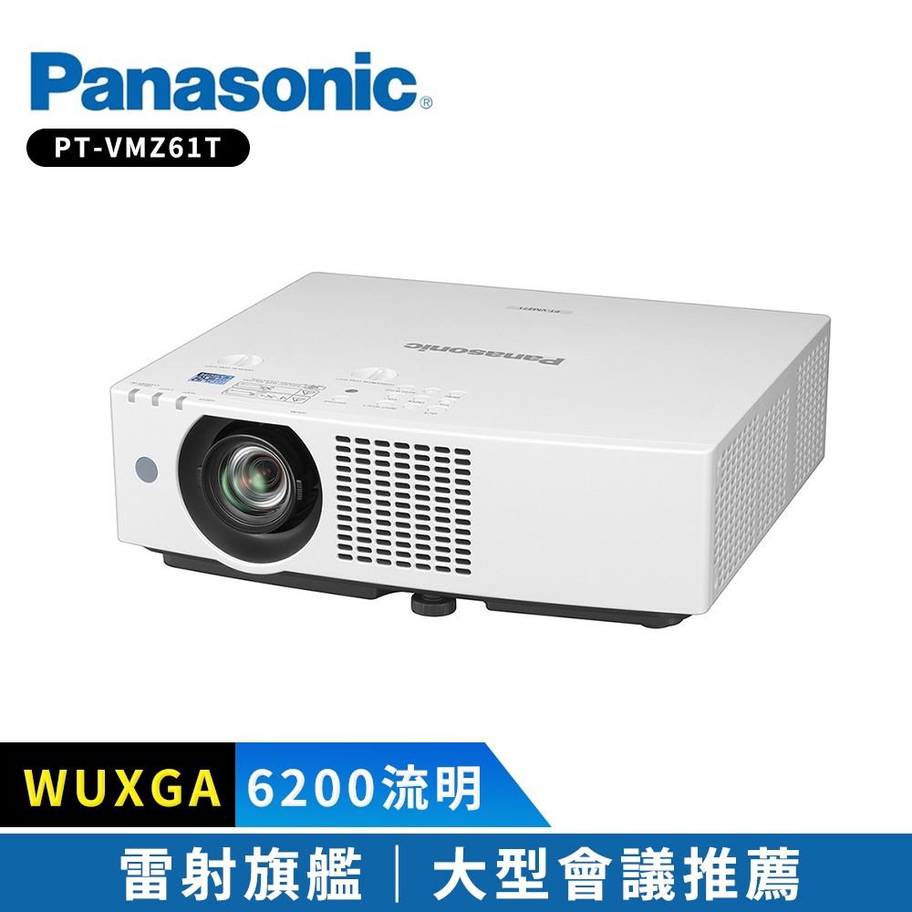 Panasonic國際牌PT-VMZ61T 6200 流明雷射商務投影機| 商用投影機