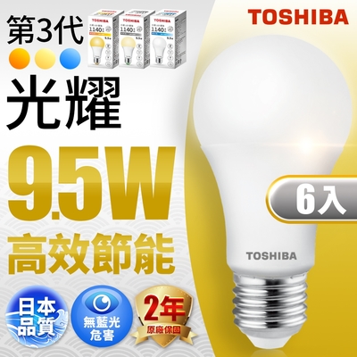 Toshiba東芝 第三代 光耀 9.5W 高效能LED燈泡 日本設計(白光/自然光/黃光) 6入