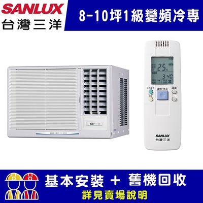 【SANLUX台灣三洋】8-10坪 1級變頻窗型右吹冷專冷氣 SA-R50VSE