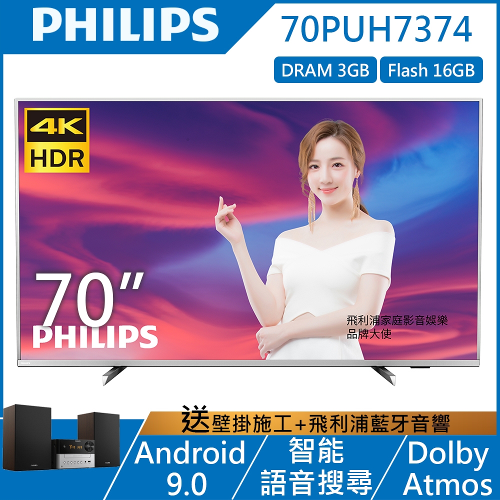 【送壁掛】PHILIPS飛利浦 70吋 4K UHD 安卓聯網液晶顯示器+視訊盒 70PUH7374