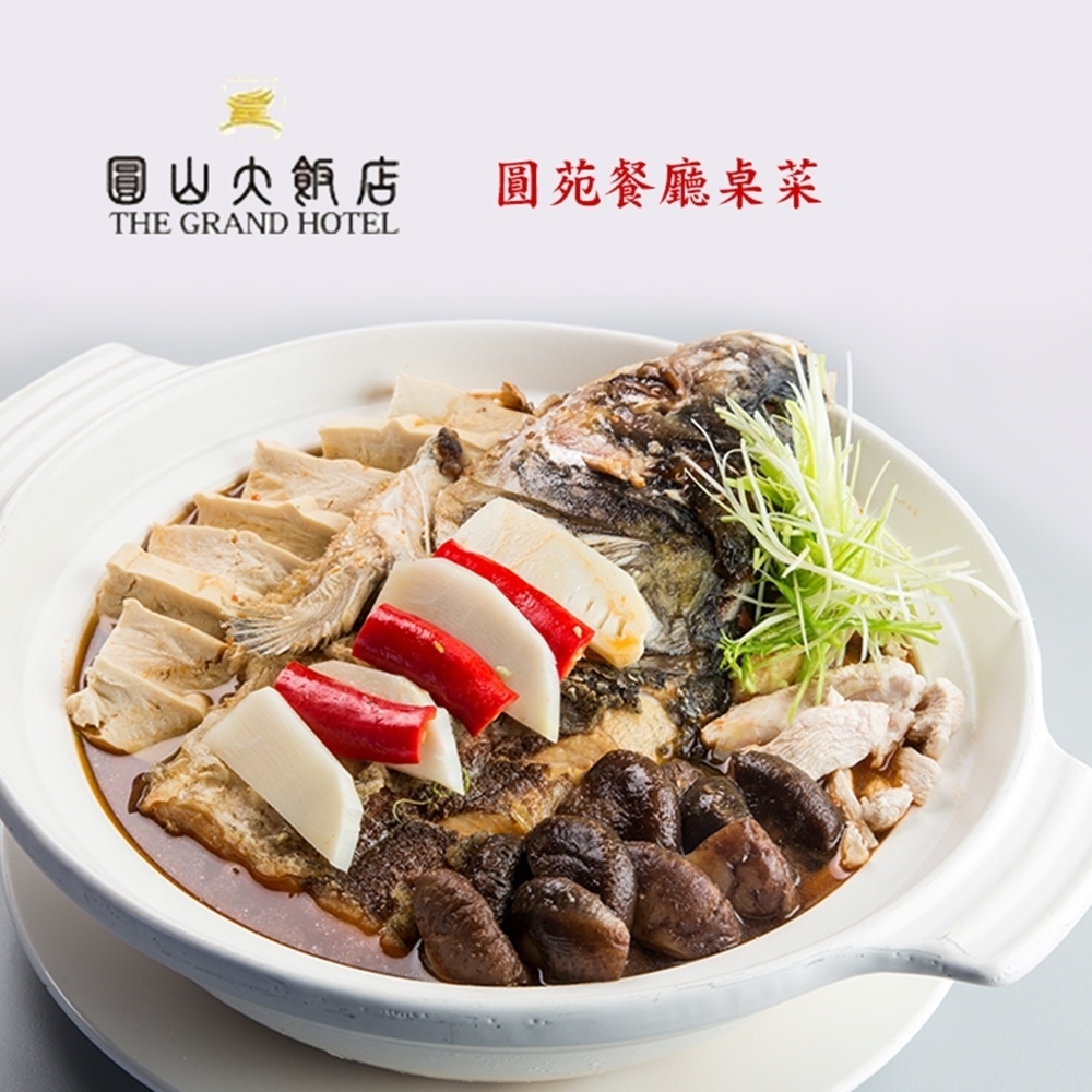 【台北圓山大飯店】圓苑餐廳桌菜(假日不加價)