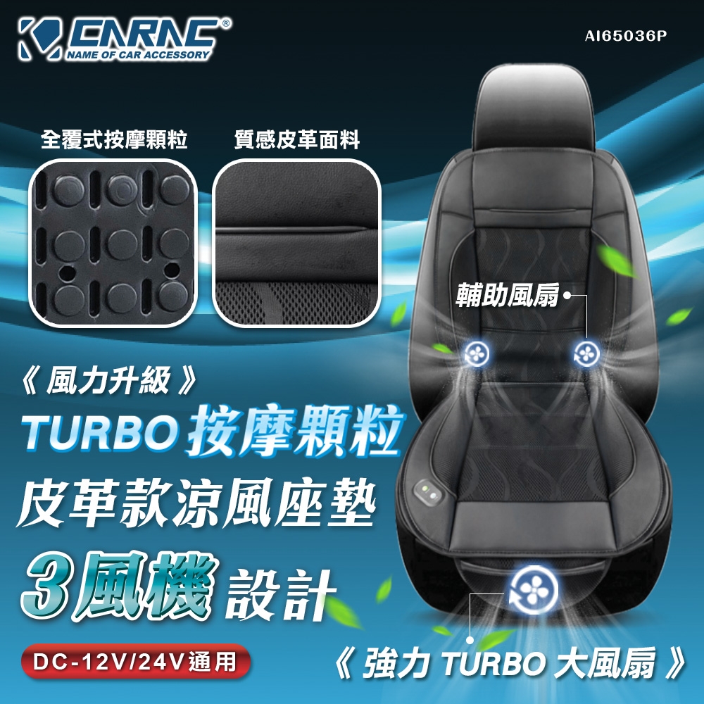 【CARAC】TURBO按摩顆粒皮革款涼風坐墊 適用 DC-12V/24V車 強力TURBO 風機 (一大兩小風機)