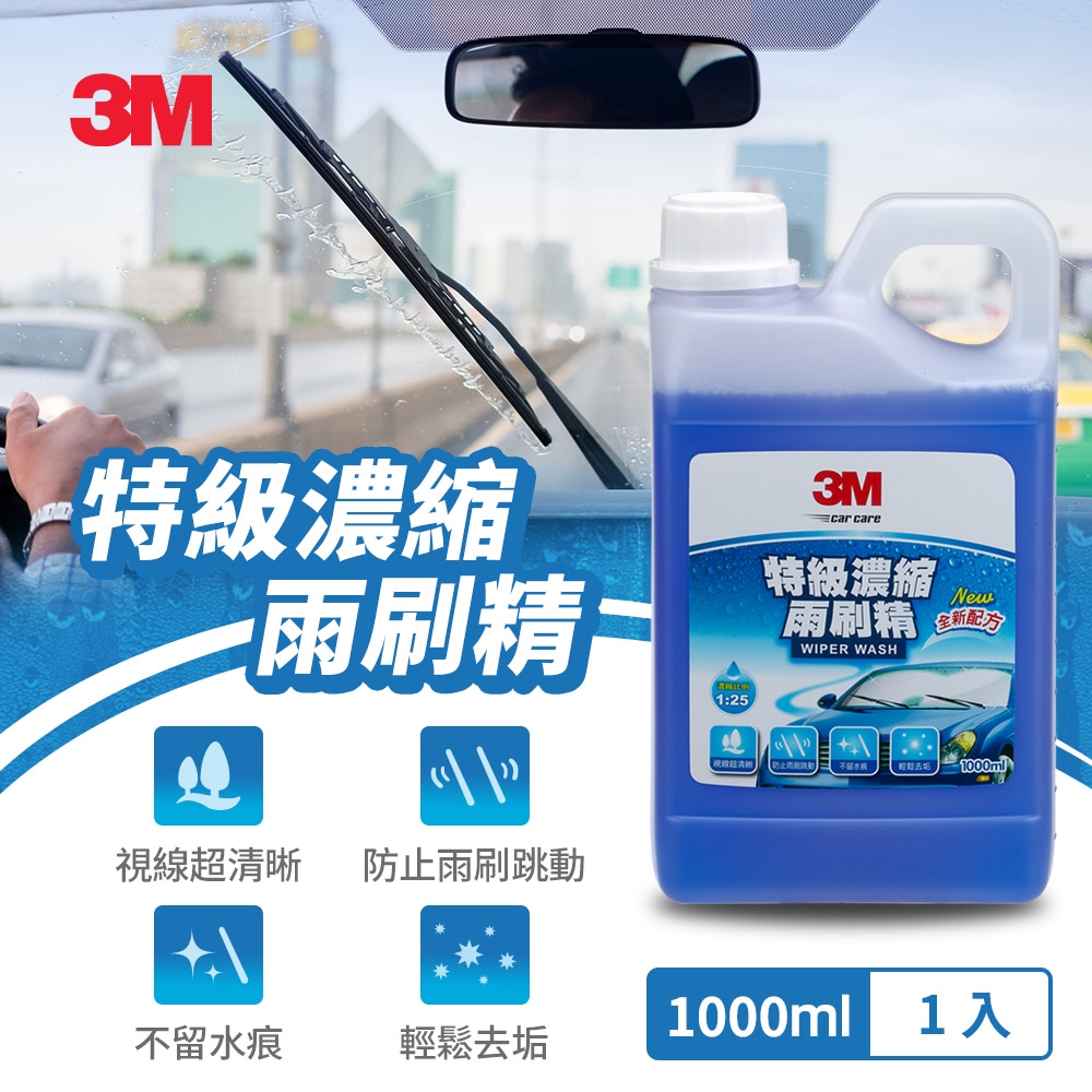 3M 特級濃縮雨刷精1000ml