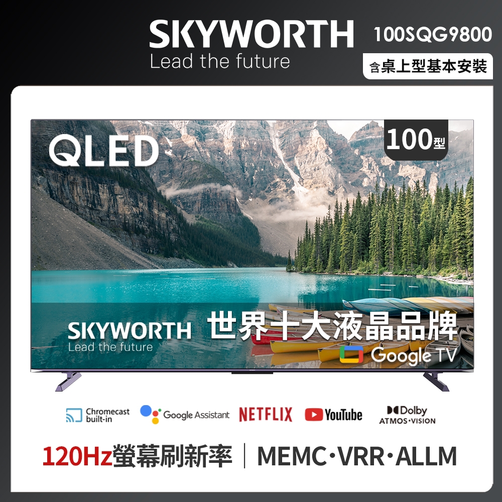 SKYWORTH創維 100吋4K QLED Google TV聯網液晶顯示器(100SQG9800)