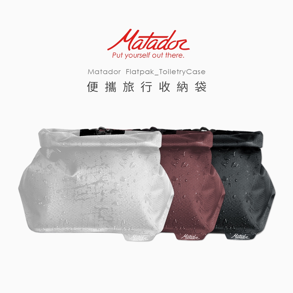 【Matador 鬥牛士】FlatPak Toiletry Case 便攜旅行收納袋_三種顏色(黑/灰白色/酒紅)