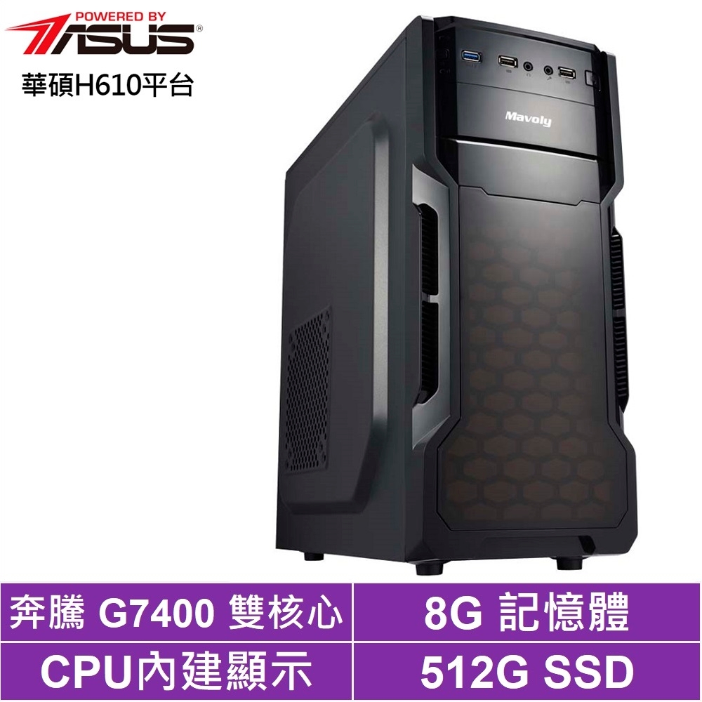 華碩H610平台[翱翔龍神]G7400/8G/512G_SSD