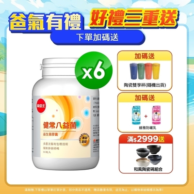 健常八益菌80粒X6瓶