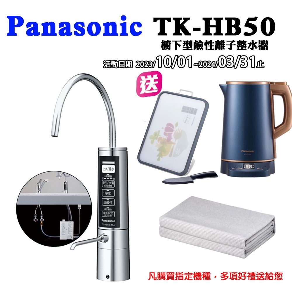 Panasonic櫥下型鹼性離子整水器TK-HB50ZTA