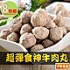 【享吃美味】100%超彈牛肉丸8包組(150g±10%/17顆±3/包) product thumbnail 1