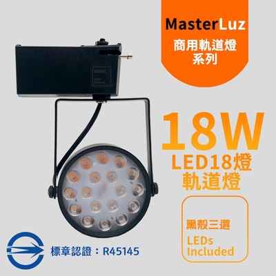 MasterLuz-18W LED商用18燈軌道燈(OSRAM晶片)