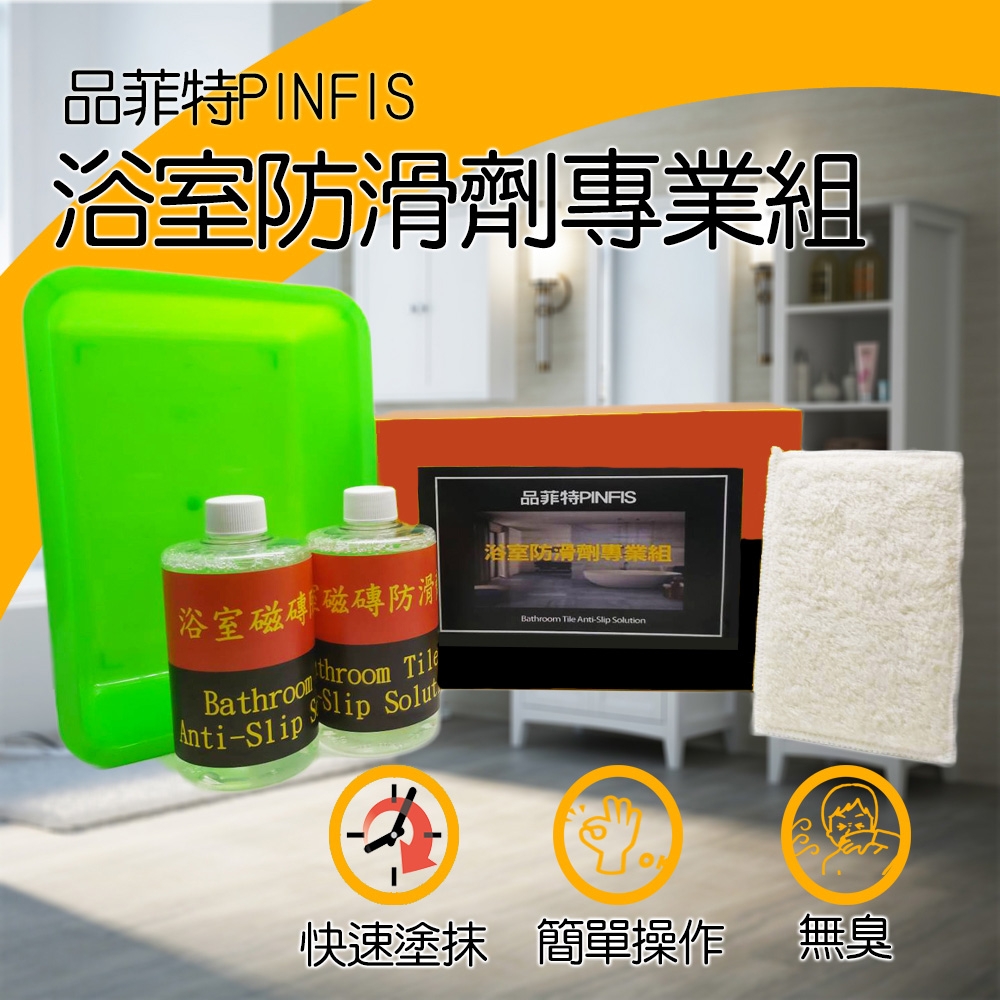品菲特PINFIS-浴室 地板 磁磚 防滑劑專業組