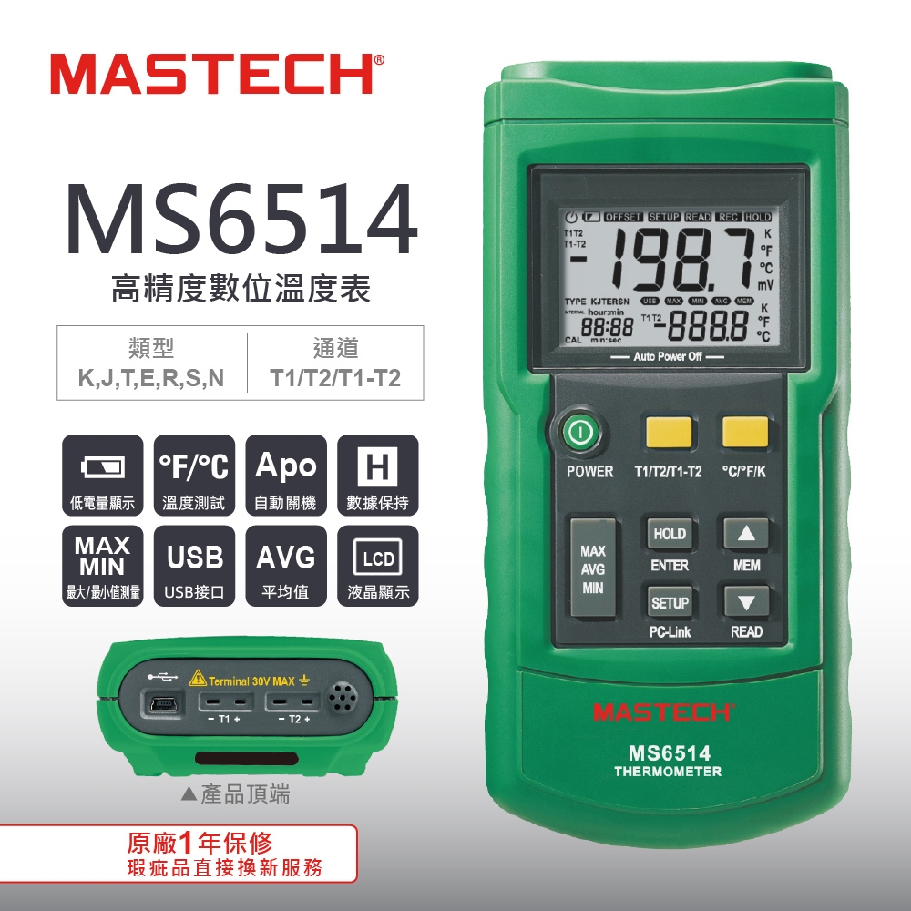 MASTECH 邁世 MS6514 數位溫度計 -200~1372℃, Dual Channel, USB